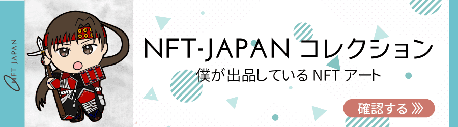 NFT-JAPANコレクションはこちらのバナー画像