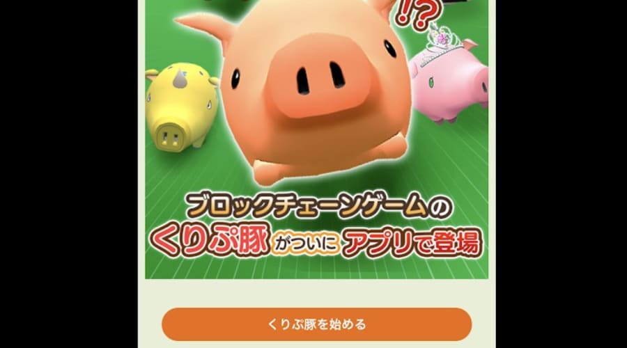 くりぷ豚のダウンロード