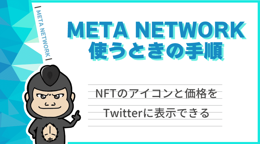 META NETWORKのアイキャッチ
