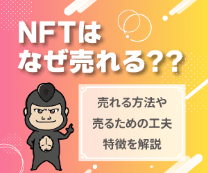NFTはなぜ売れるのアイキャッチ（小）