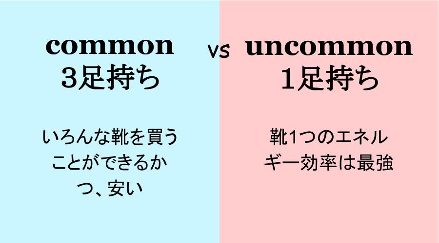 commonとuncommon