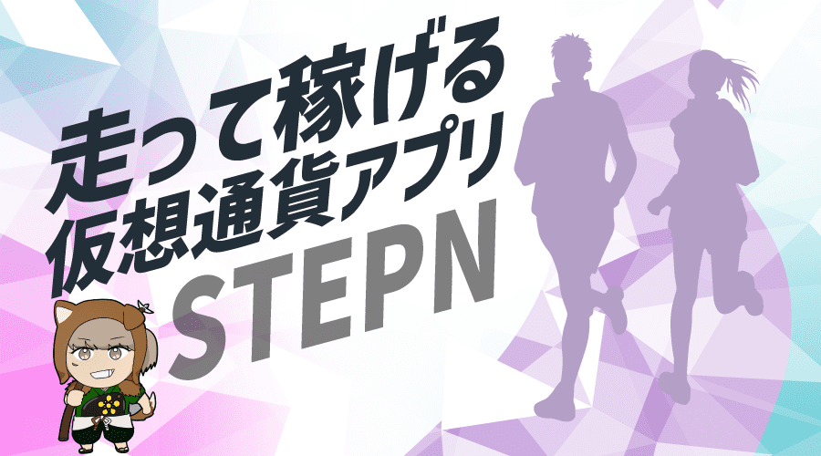 STEPNは運動で稼げる仮想通貨アプリのアイキャッチ