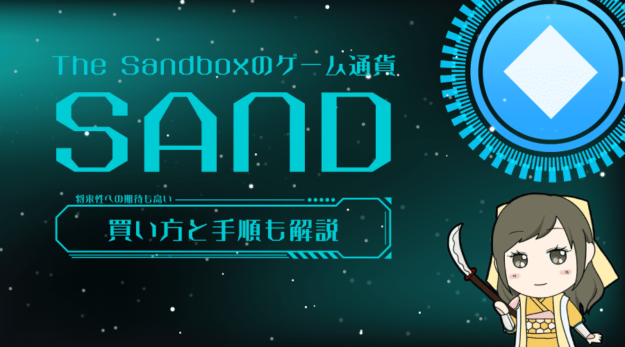 サンドボックスの仮想通貨SANDのアイキャッチ