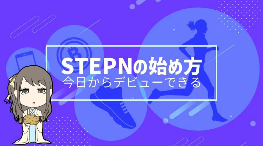 STEPNの始め方のアイキャッチ