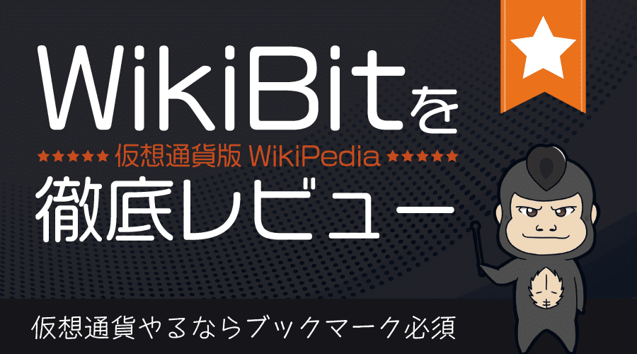 wikibitレビューのアイキャッチ