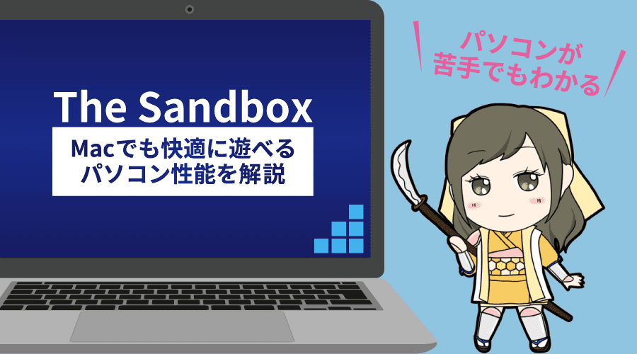 The SandboxはMacで遊べるかのアイキャッチ