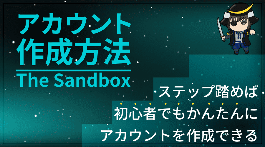 The Sandboxのアカウント作成方法のアイキャッチ